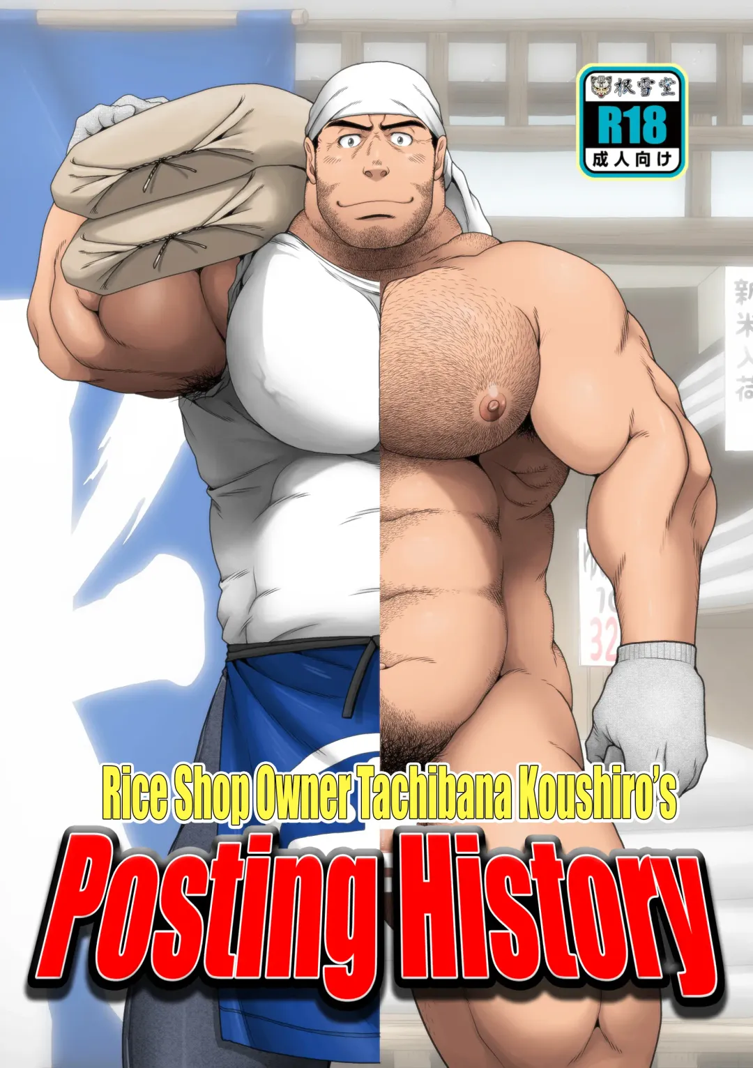[Takaku Nozomu] Komeya Tachibana Koushiro no Kakikomi Rireki | Rice Shop Owner Tachibana Koushiro's Posting History Fhentai - Page 1