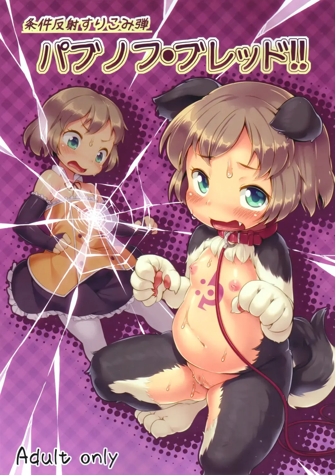 [Hansharu] Joukenhansha Surikomi Dan Pavlov Bread!! Fhentai - Page 1