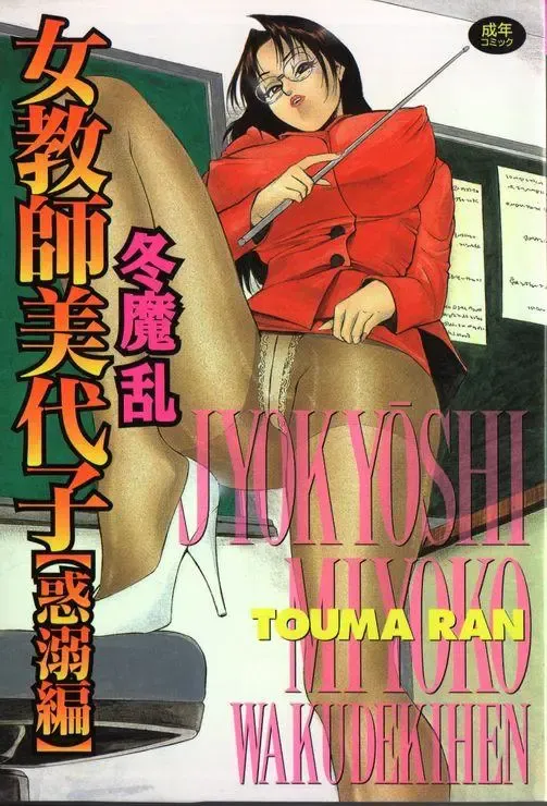 [Touma Ran] Jyokyoshi Miyoko Wakudekihen Fhentai - Page 1