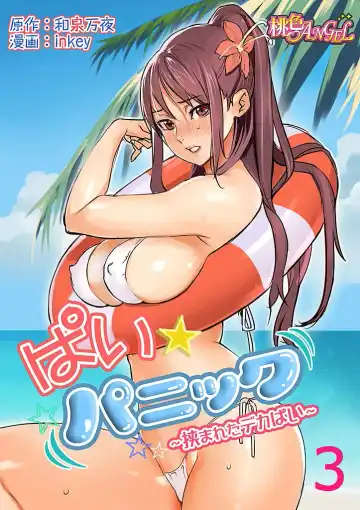 Read [Inkey - Izumi Banya] Pai☆Panic ~Hasamareta Dekapai~ 3 - Fhentai
