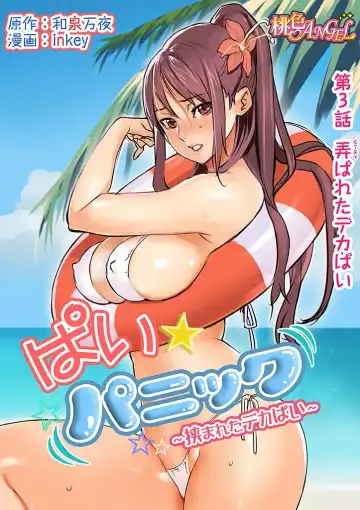 [Inkey - Izumi Banya] Pai☆Panic ~Hasamareta Dekapai~ 3 Fhentai - Page 2