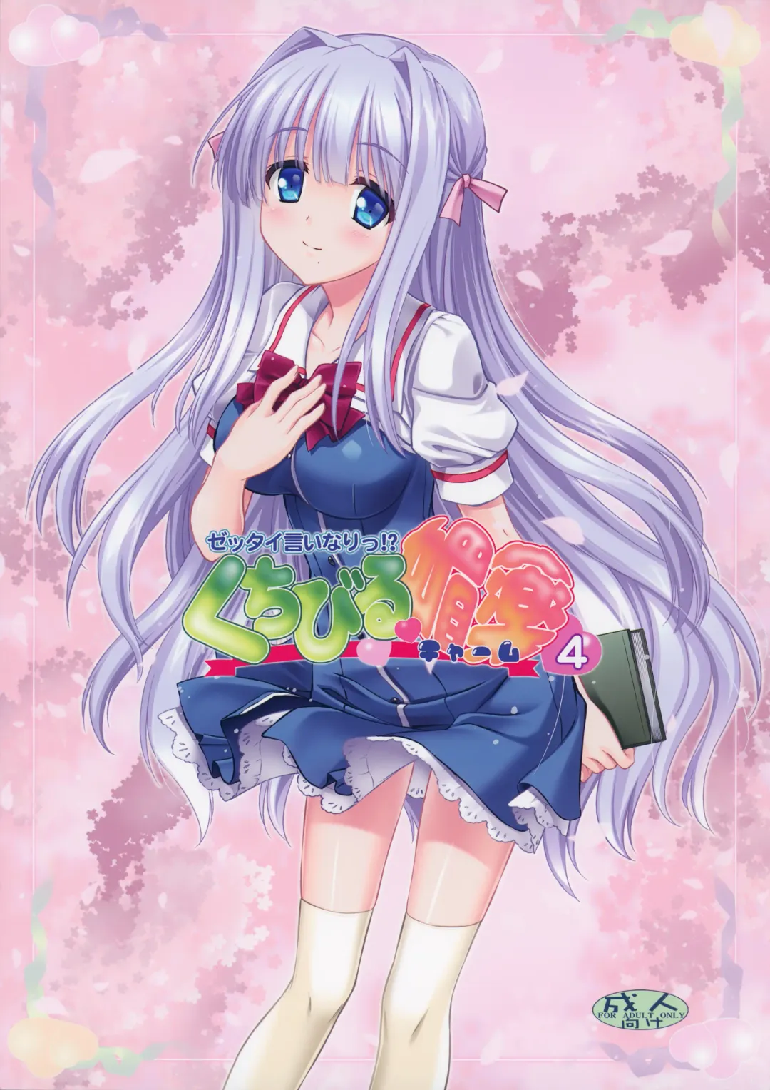 [Sakazuki Homare] Zettai Iinari!? Kuchibirubiyaku 4 Fhentai - Page 1