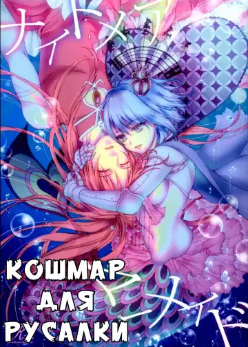 Read [Saotome Mokono] Nightmare Mermaid - Fhentai