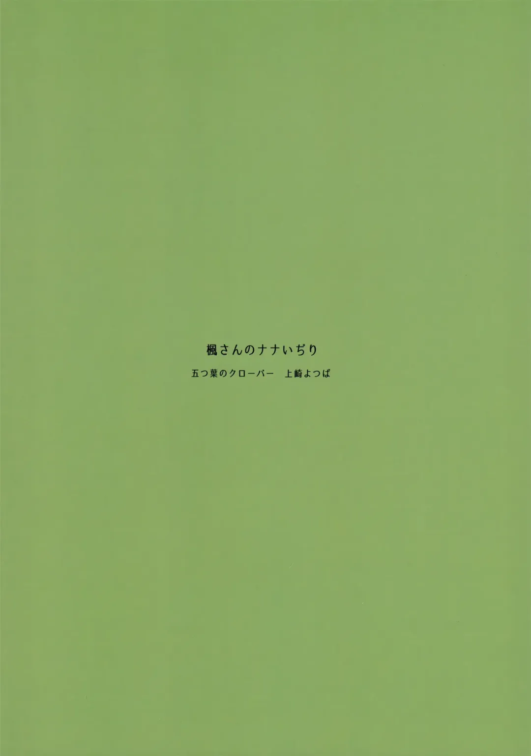 [Kamizaki Yotsuba] Kaede-san no Nana Ijiri | Kaede-san's Teasing of Nana Fhentai - Page 18