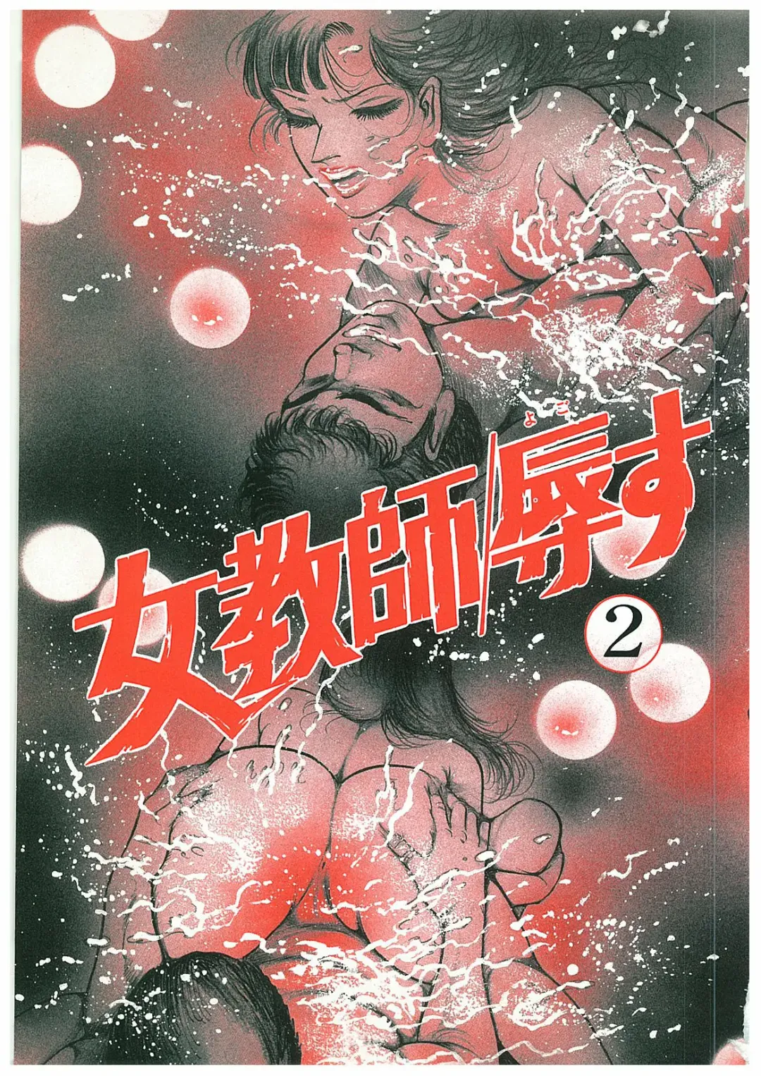 [Dirty Matsumoto] Onna Kyoshi Yogosu! Fhentai - Page 148