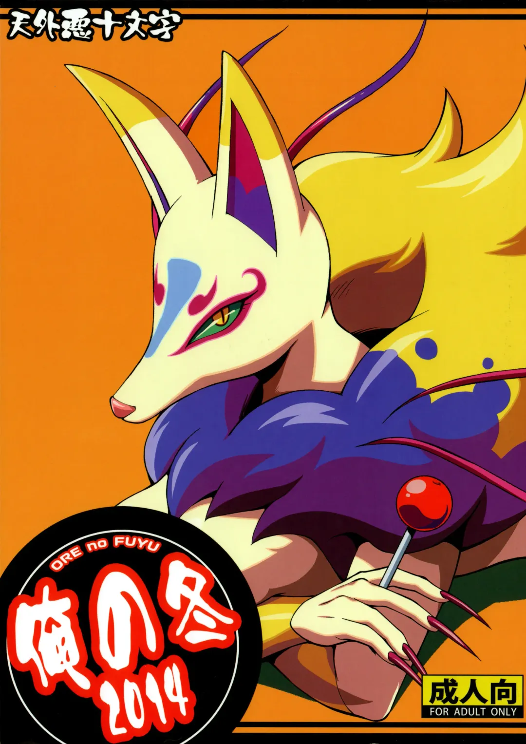 [Akuno Toujou] Ore no Fuyu 2014 Fhentai - Page 1