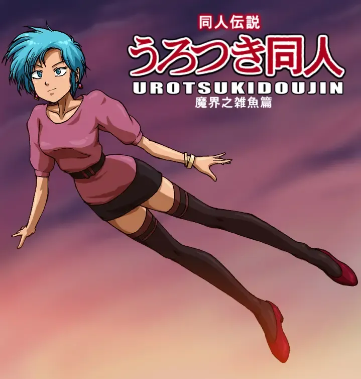 [Toyomaru] Urotsukidoujin Makai no Zako Hen Fhentai - Page 15