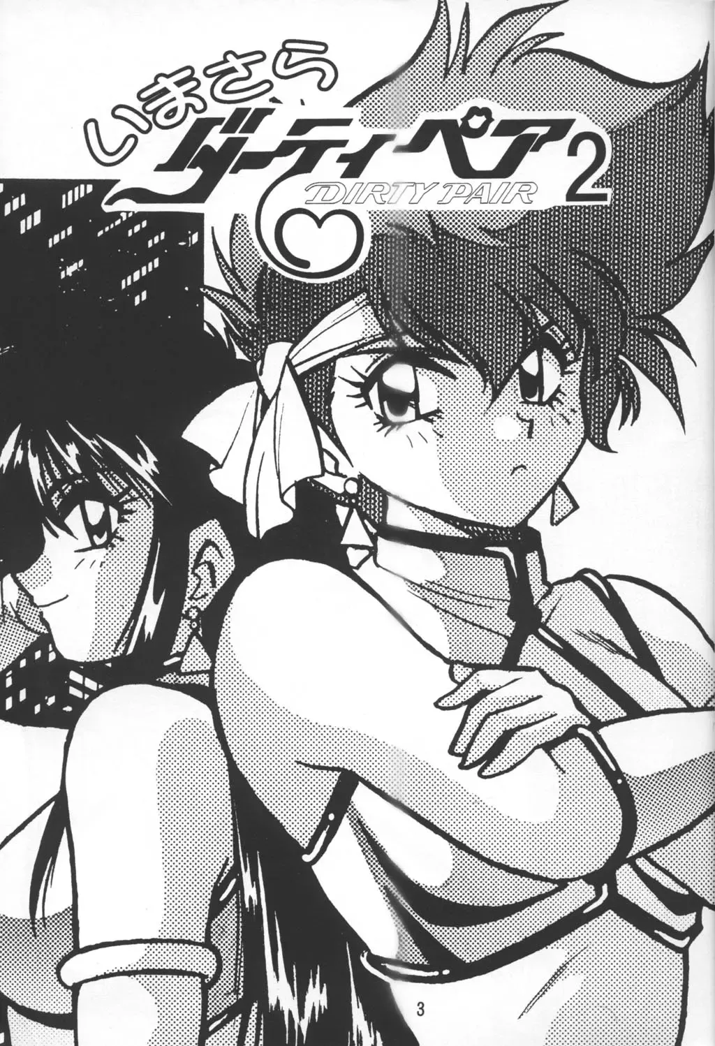 [Manabe Jouji] Imasara Dirty Pair Vol.2 Fhentai - Page 2