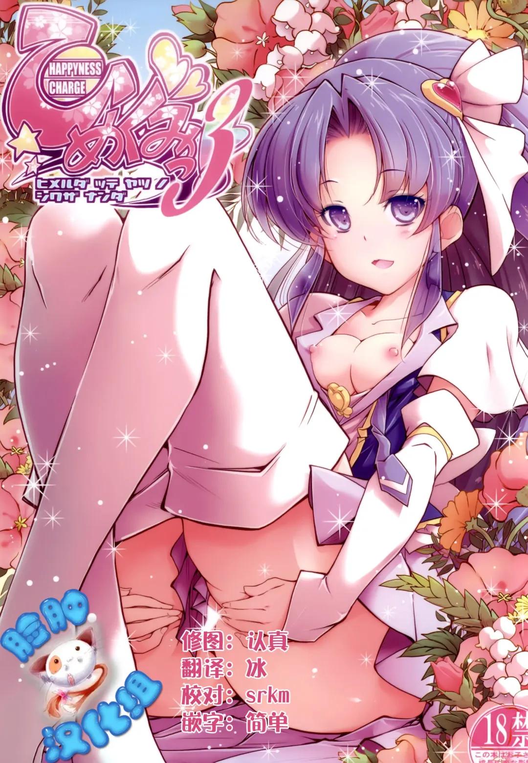 [Hamuhamu] HappinessCharge Himegumi! 3 Fhentai - Page 1