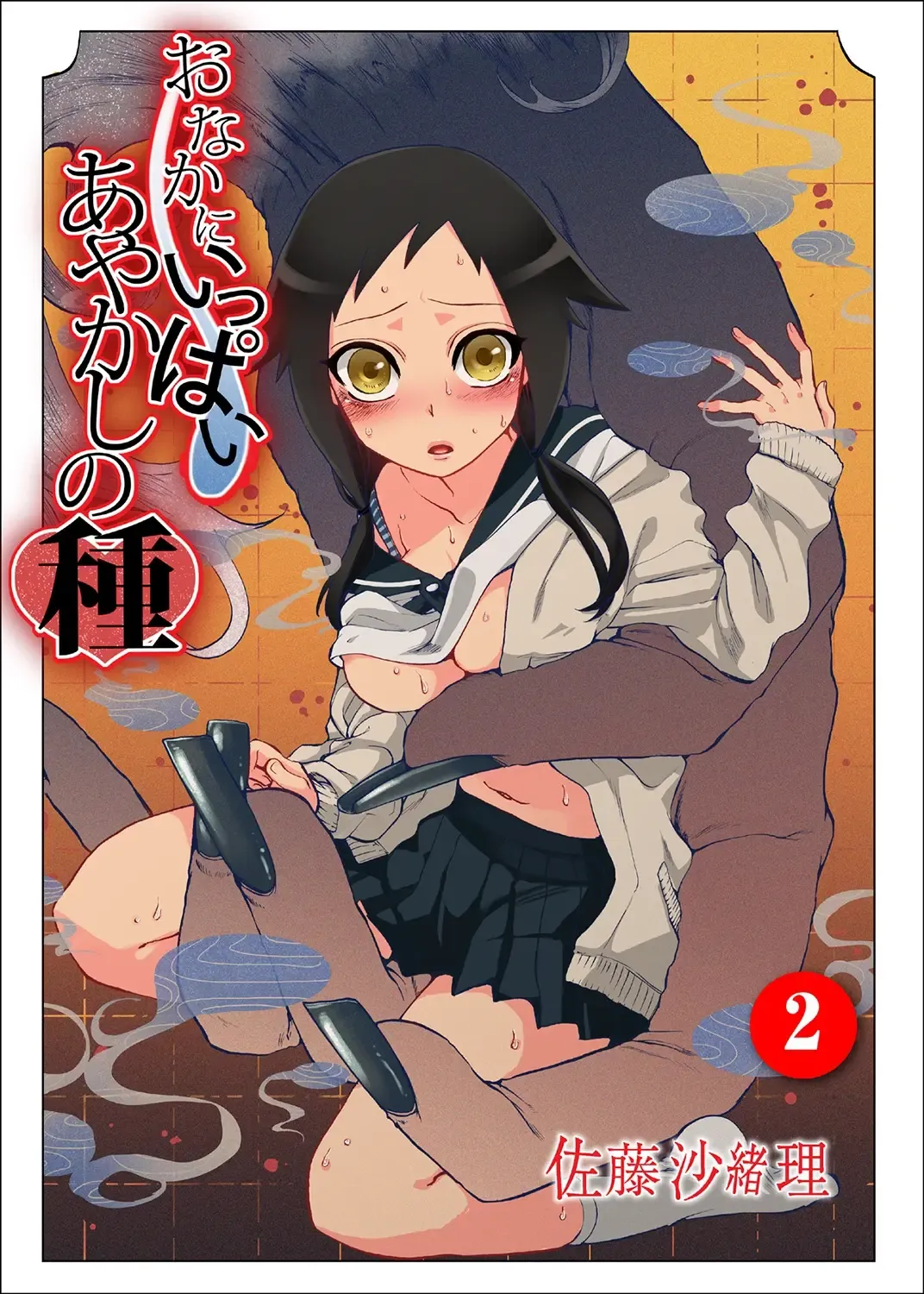 [Satou Saori] Onaka ni Ippai, Ayakashi no Tane 2 Fhentai - Page 1