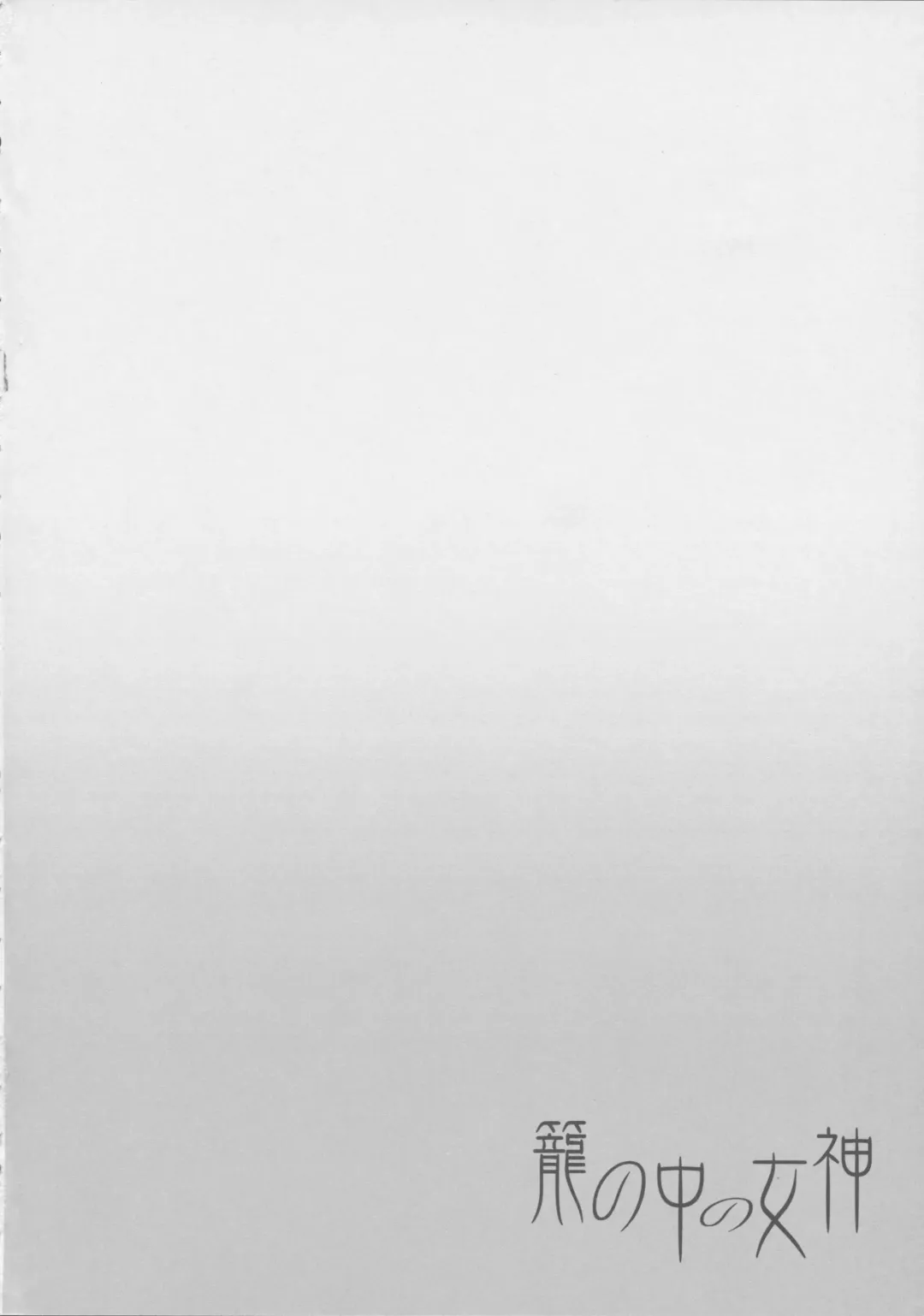 [Sugar Milk] Kago no Naka no Megami Fhentai - Page 4