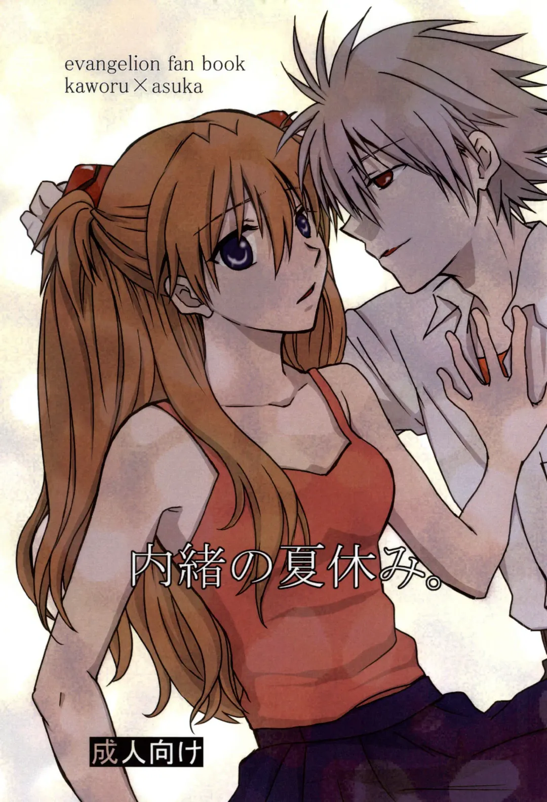 [Kasai Ema] Naisho no Natsuyasumi. Fhentai - Page 1