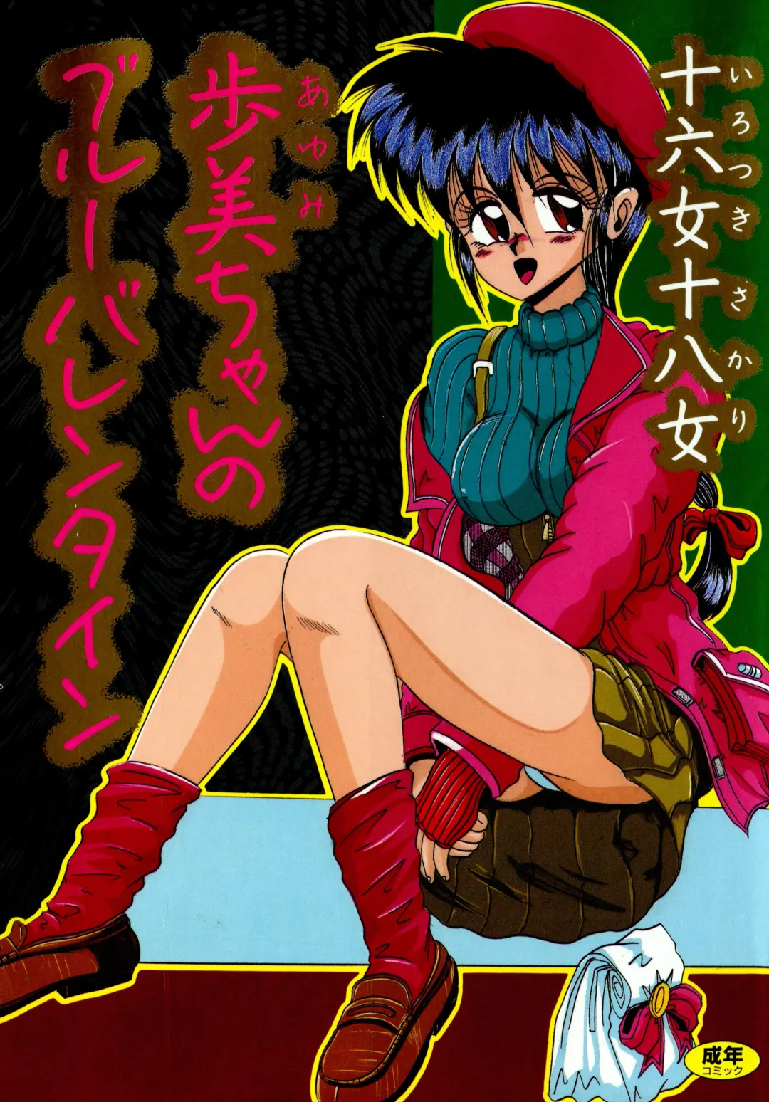 [Irotsuki Sakari] Ayumi-chan no Blue Valentine Fhentai - Page 1