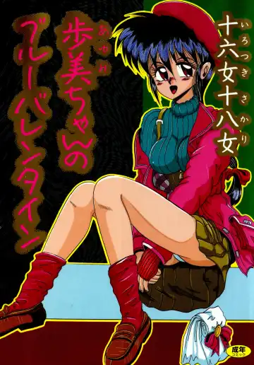 [Irotsuki Sakari] Ayumi-chan no Blue Valentine - Fhentai