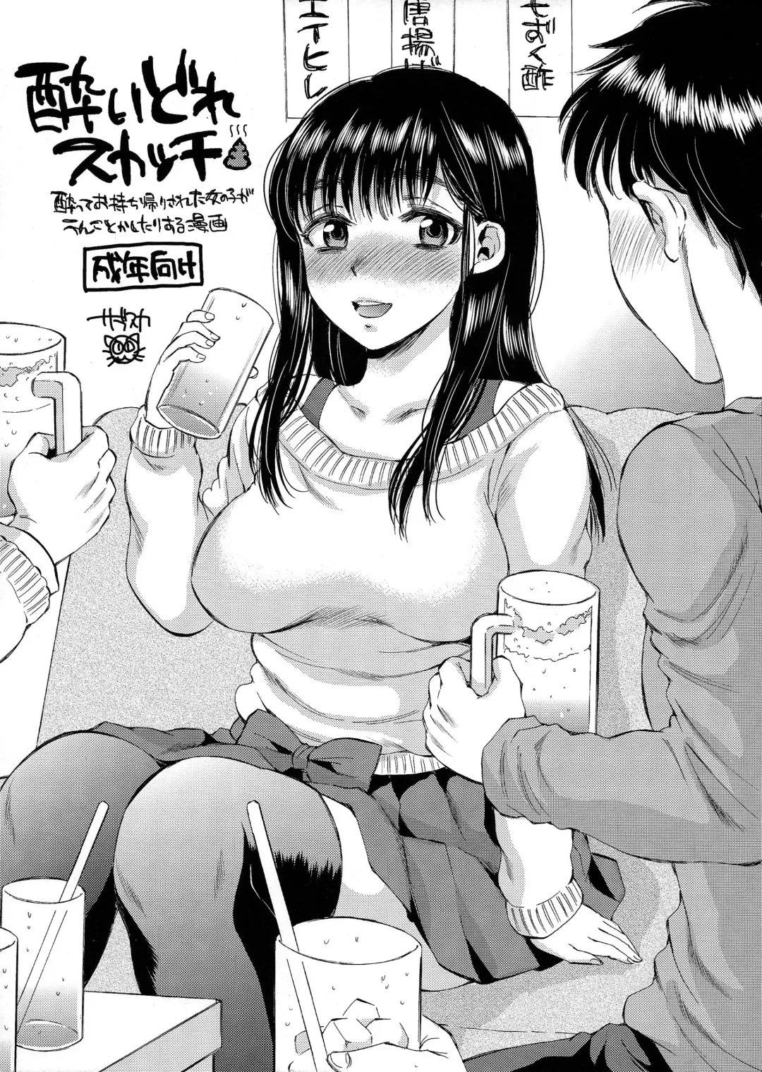 [Sabusuka] Yoidore Scotch Fhentai - Page 1