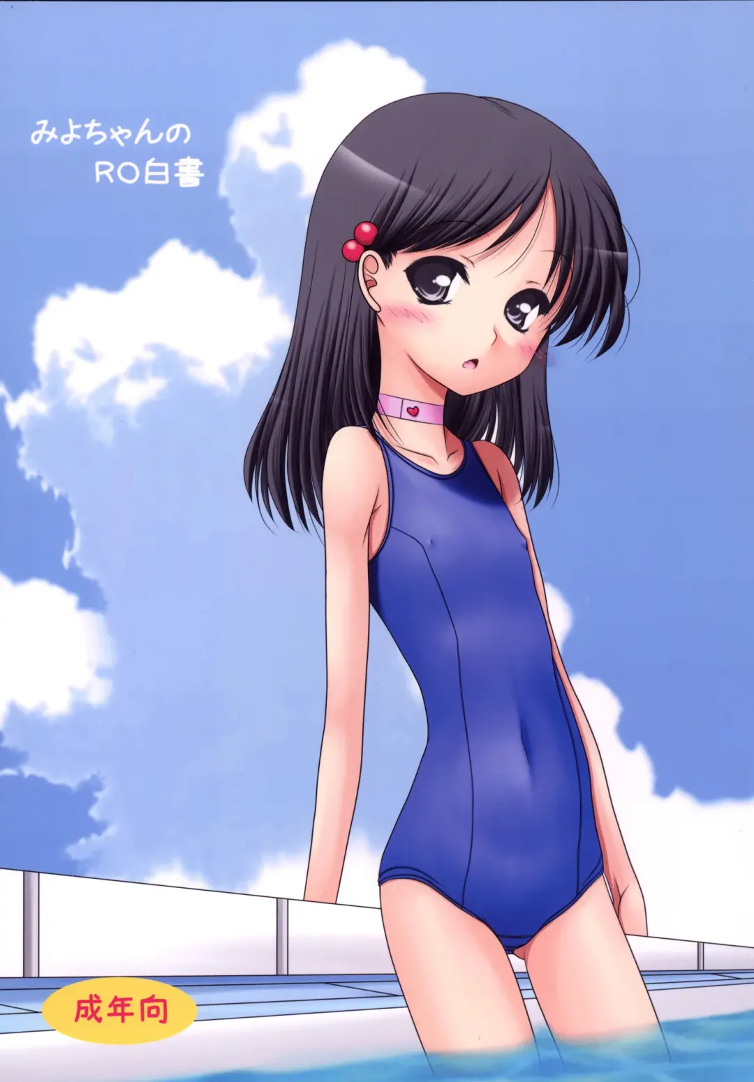 [Marui Ryuu] Miyo-chan no RO Hakusho Fhentai - Page 1