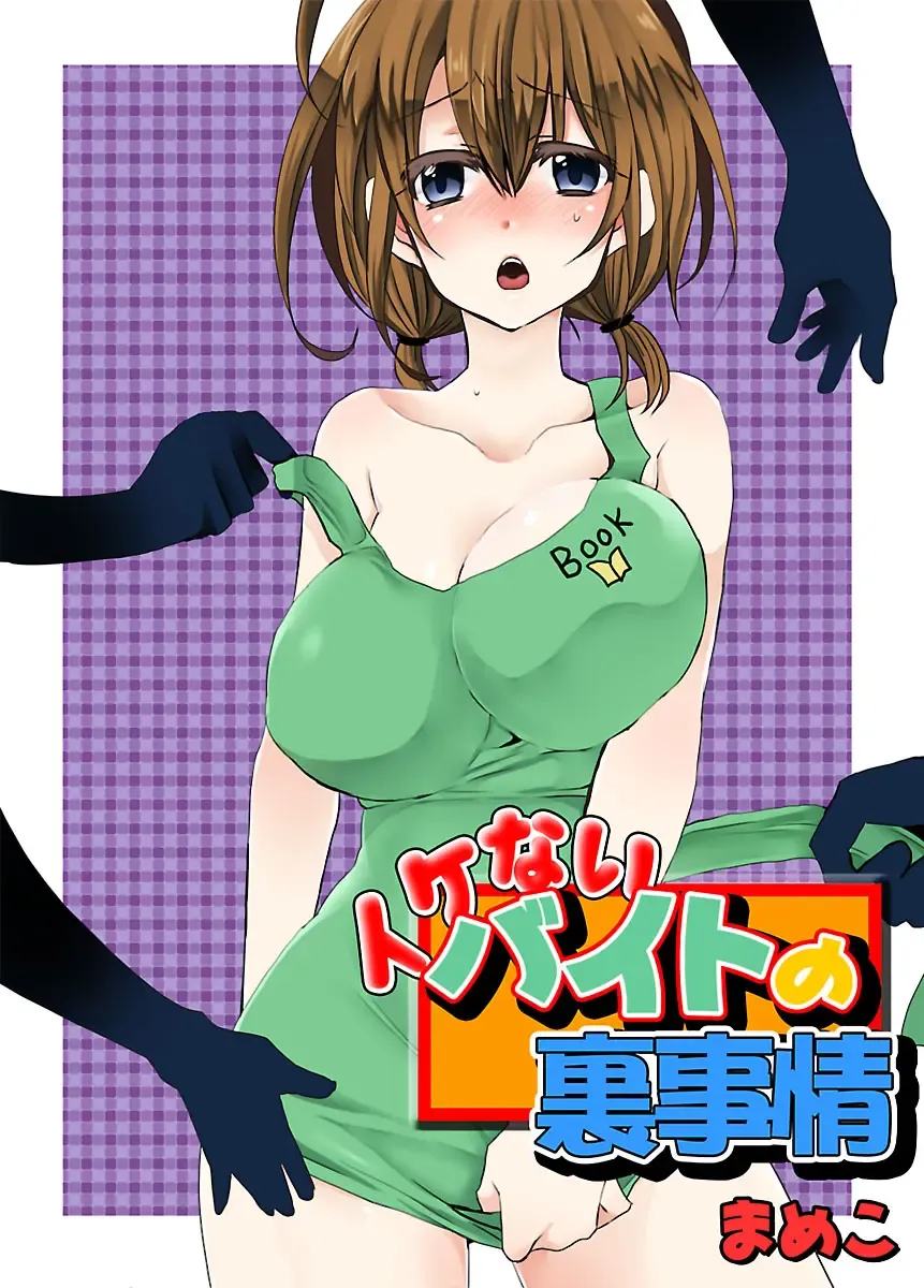 [Mameko] Ikenai Baito no Urajijou Fhentai - Page 1