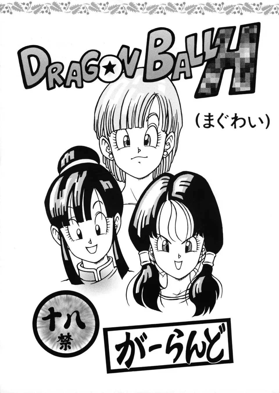 [Garland] DRAGONBALL H Fhentai - Page 1