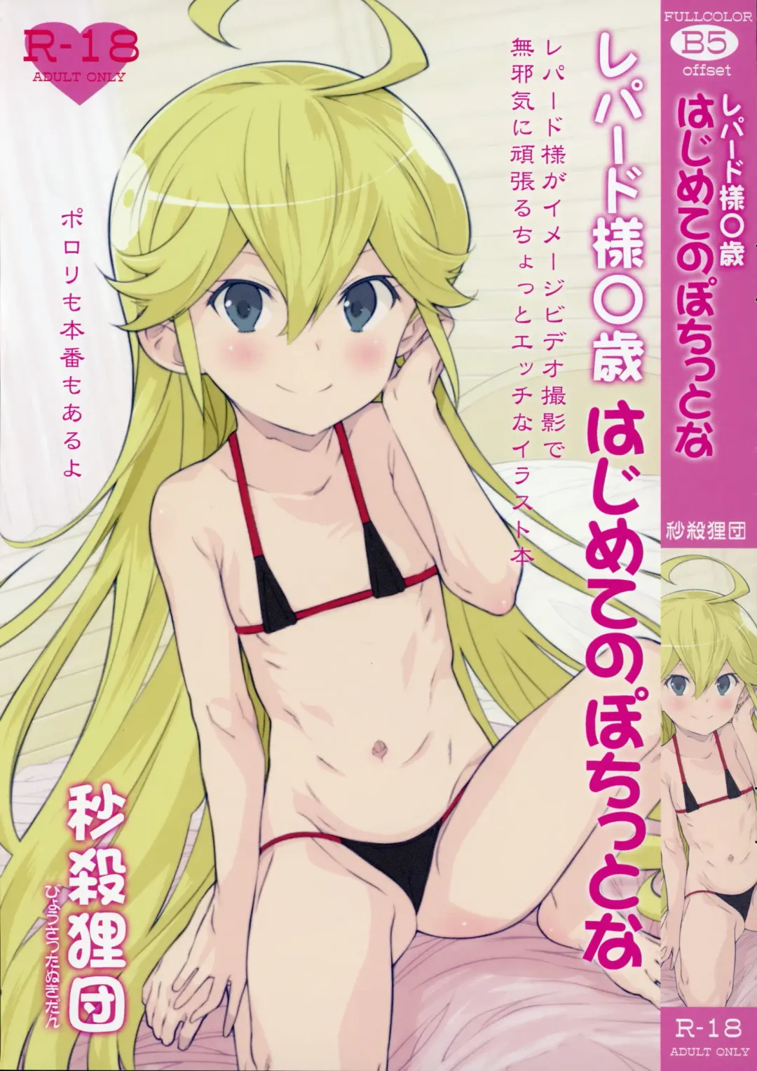 [Saeki Tatsuya] Leopard-sama ○sai Hahimete no pochittona Fhentai - Page 1