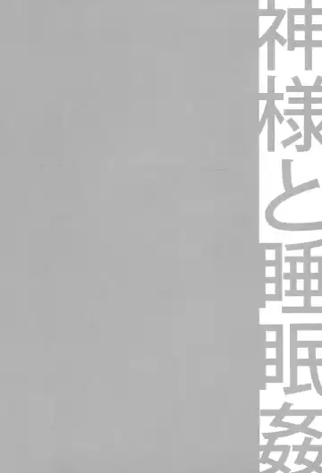 [Ichitaka] C9-19 Kami-sama to Suiminkan Fhentai - Page 3