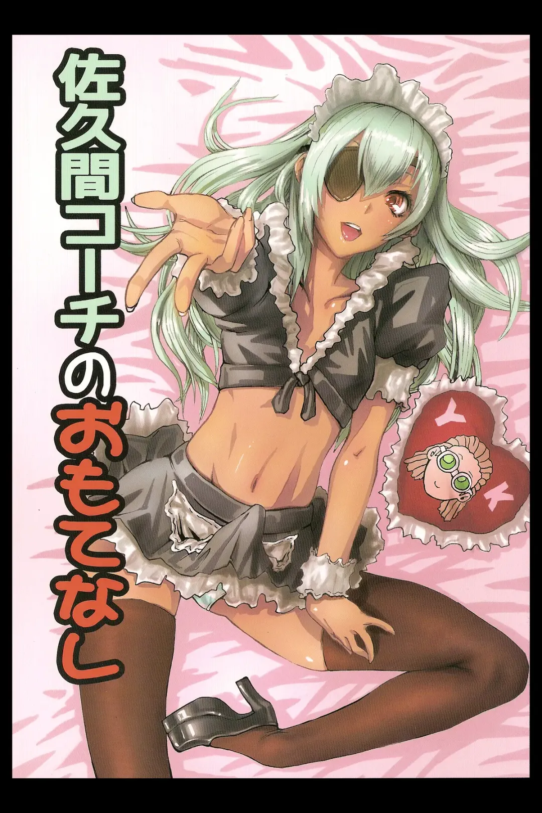 [Sgk] Sakuma Coach no Omotenashi | Coach Sakuma's Hospitality Fhentai - Page 1