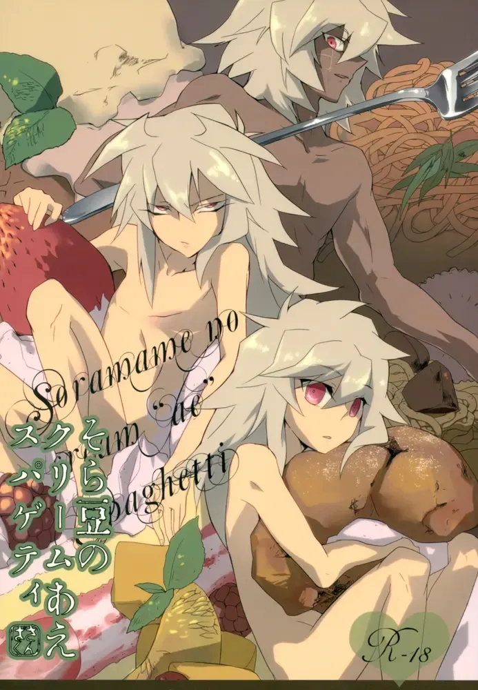 [Midoriqa] Soramame no Cream "ae" Spaghetti Fhentai - Page 1