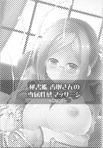 [C.r - Umino Mokuzu] Hishokan Katori-san no Senzoku Seikan Massage -Kankourei 7- Fhentai - Page 2