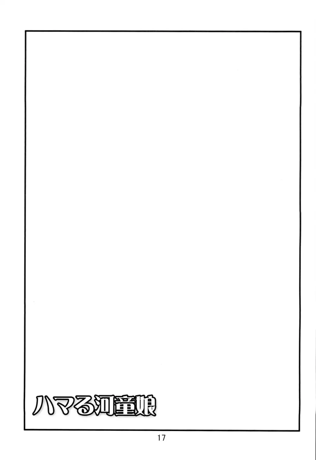 [Takadoya Akira] Hamaru Kappa Musume Fhentai - Page 17