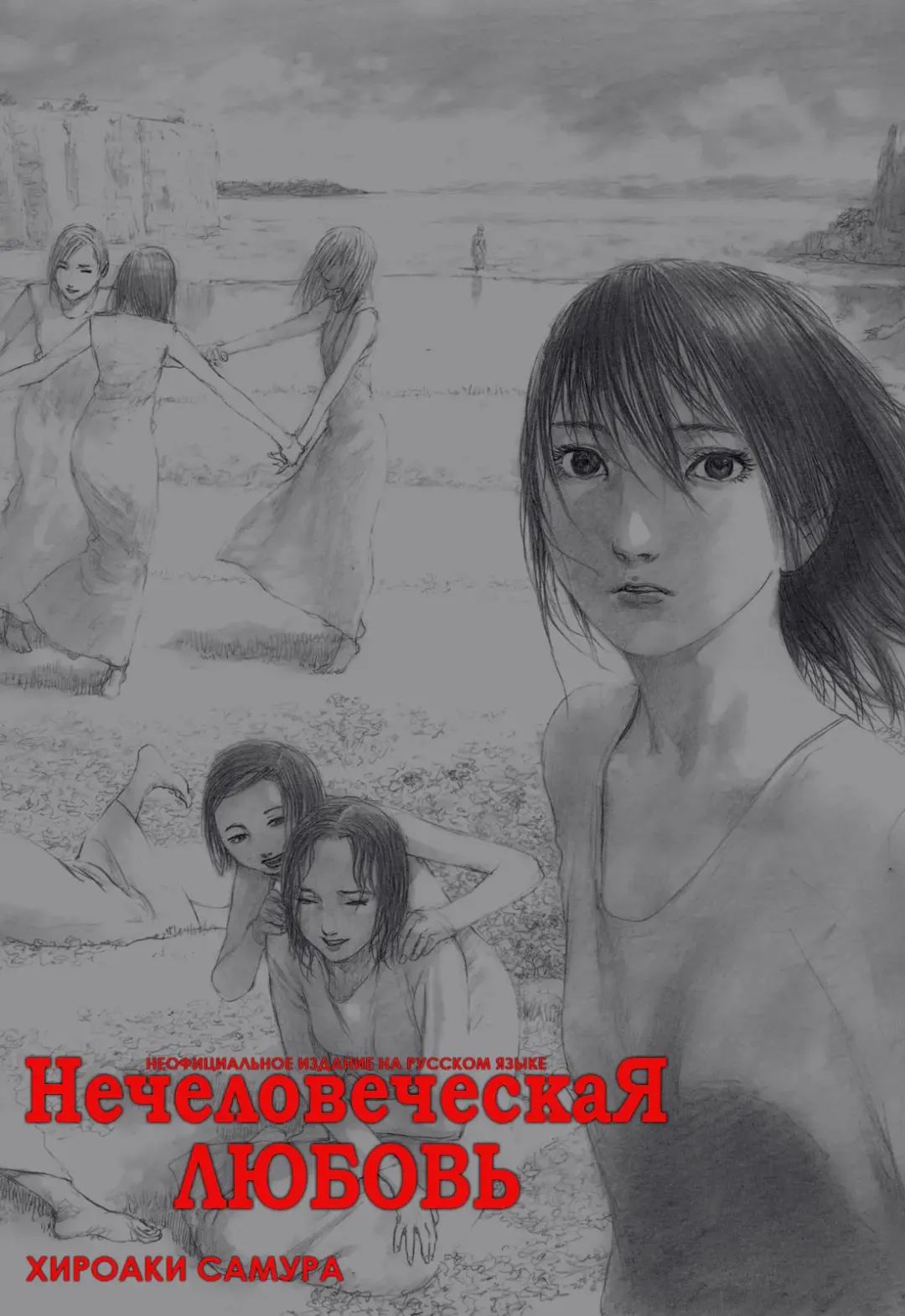 [Samura Hiroaki] Hitodenashi no Koi - The love of the brute | Нечеловеческая любовь Fhentai - Page 1