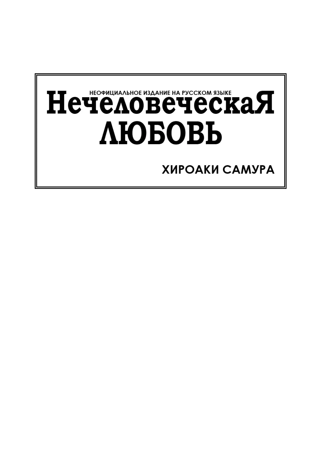 [Samura Hiroaki] Hitodenashi no Koi - The love of the brute | Нечеловеческая любовь Fhentai - Page 2