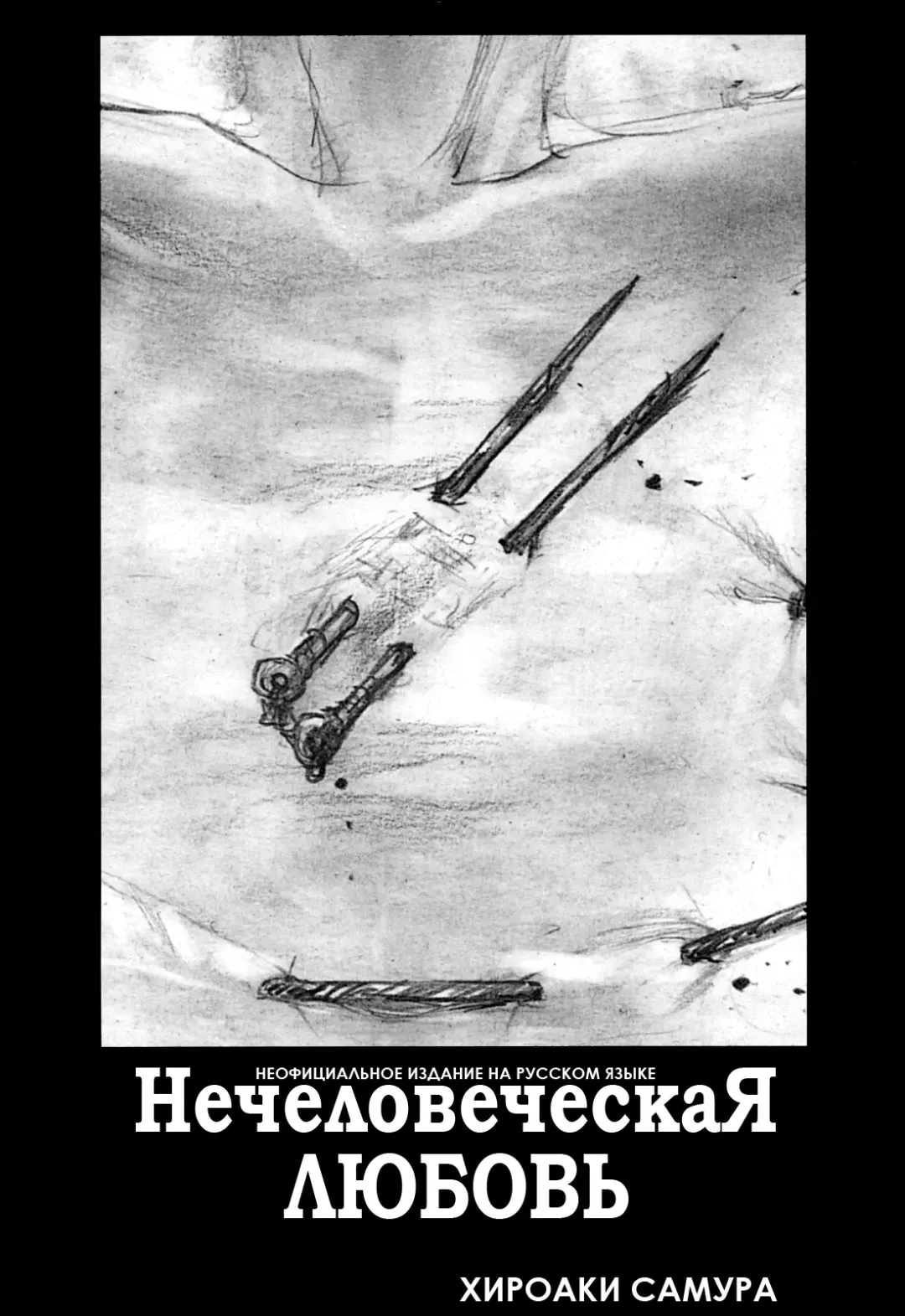 [Samura Hiroaki] Hitodenashi no Koi - The love of the brute | Нечеловеческая любовь Fhentai - Page 4