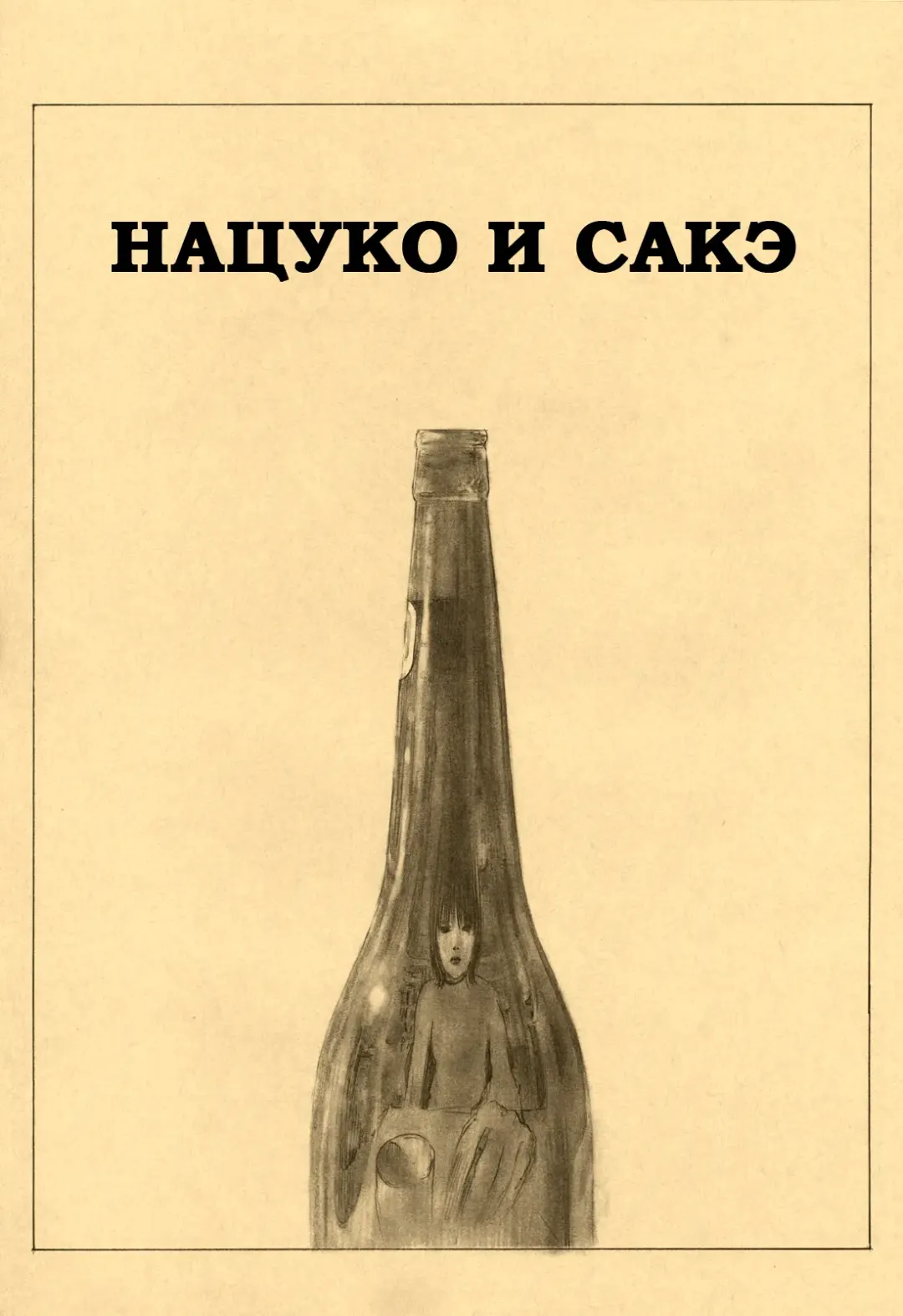 [Samura Hiroaki] Hitodenashi no Koi - The love of the brute | Нечеловеческая любовь Fhentai - Page 48