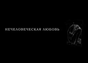 [Samura Hiroaki] Hitodenashi no Koi - The love of the brute | Нечеловеческая любовь Fhentai - Page 5