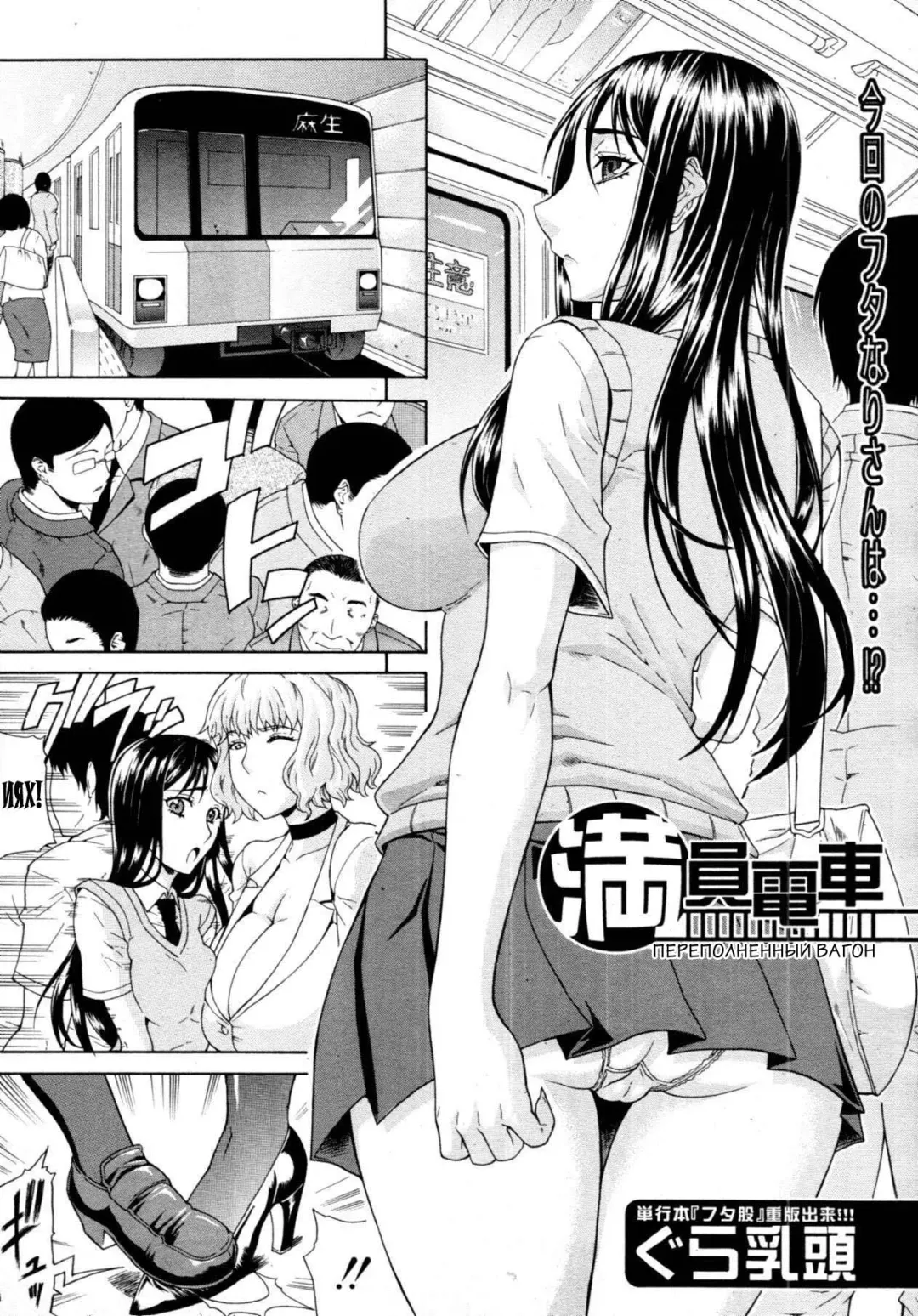 [Gura Nyuutou] Manin Densha | Crowded Train (decensored) Fhentai - Page 1