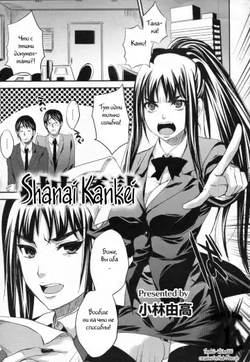 Read [Kobayashi Youkoh] Shanai Kankei - Fhentai