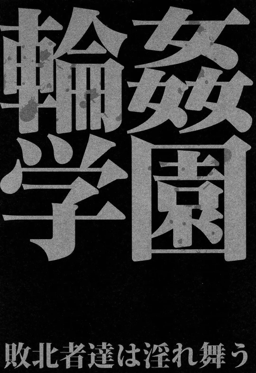 [Junkie] Rinkan Gakuen Fhentai - Page 185