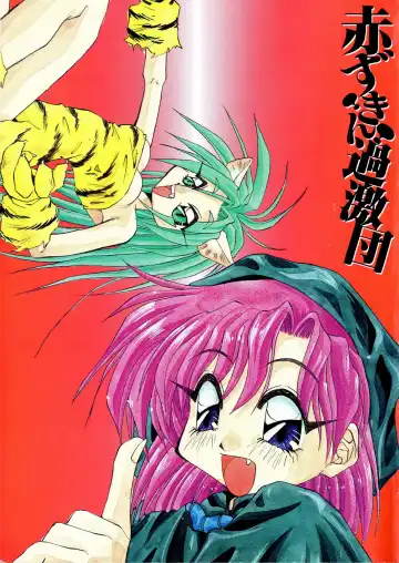 [Oono Tetsuya] Akazukin Kageki-Dan Fhentai - Page 3