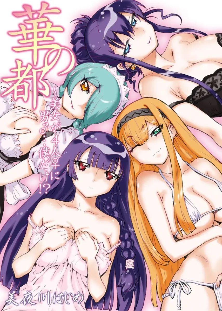 [Miyakawa Hajime] Hana no Miyako ~Bijo ga 4-Nin ♀ ni Otoko ♂... Boku Dake!?~ Fhentai - Page 1