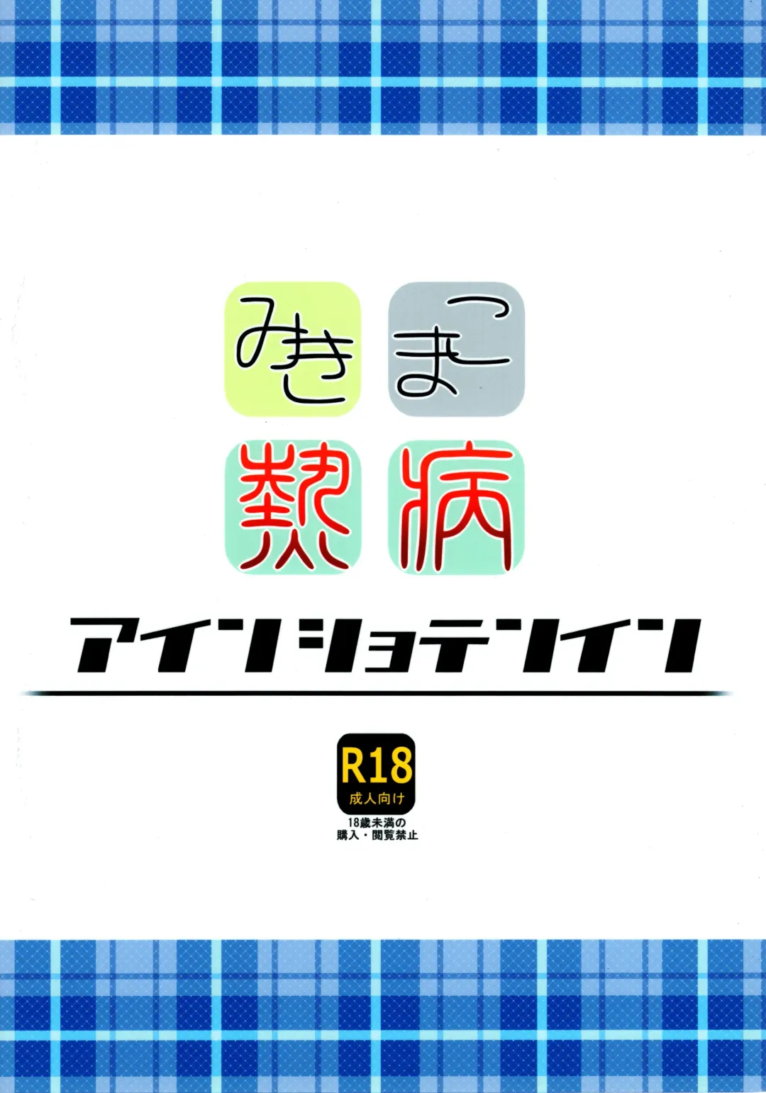 [Shotenin Matori] MikiMako Netsubyou Fhentai - Page 2