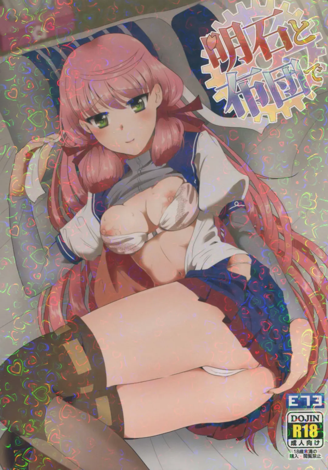 [Enamizawa] Akashi to Futon de Fhentai - Page 1