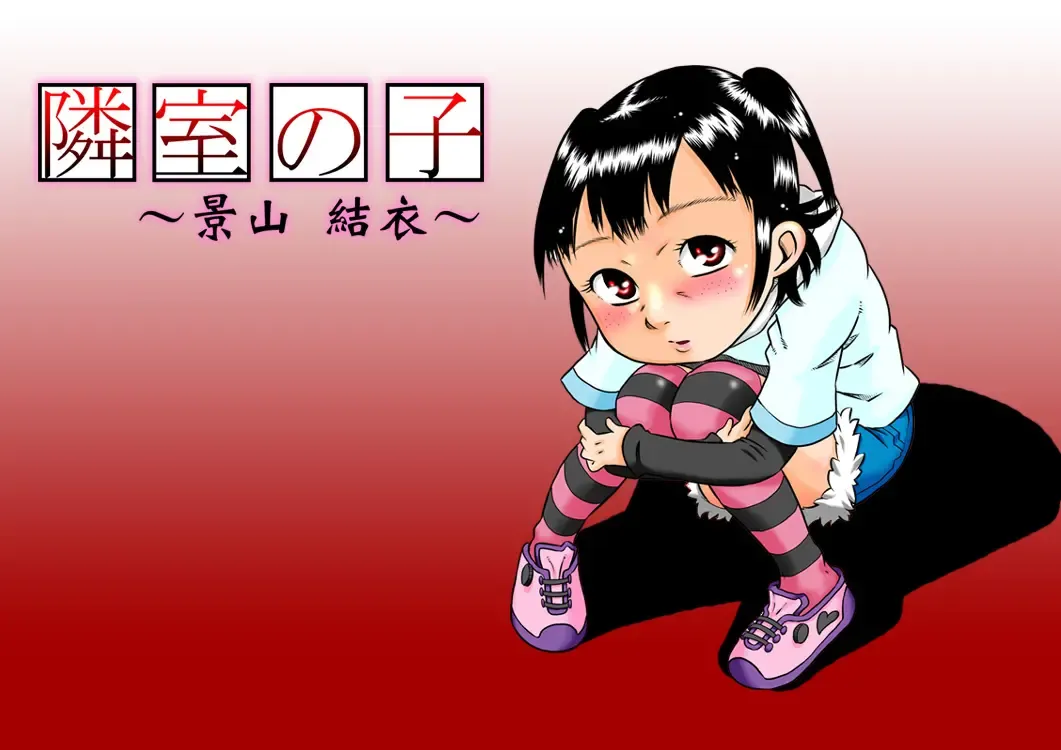 [7ten Paoki] Rinshitsu no Ko ~ Kageyama Yui ~ Fhentai - Page 1