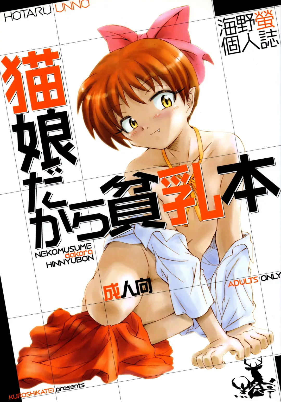 [Unno Hotaru] NekoMusume dakara Hinnyuubon Fhentai - Page 1