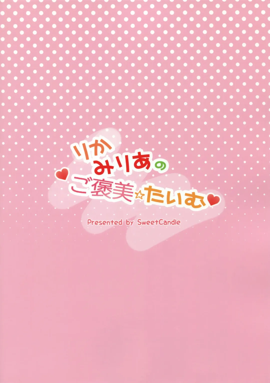 [Sakuraizumi Yuu] Rika Miria no Gohoubi Time Fhentai - Page 16