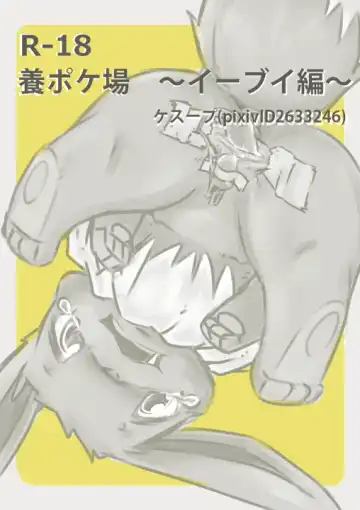 Read [Kesupu] You Poke Jou 1 ~Eevee Hen~ - Fhentai