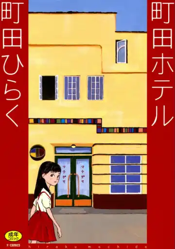 Read [Machida Hiraku] Machida Hotel - Fhentai