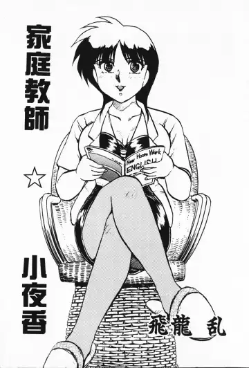 [Hiryuu Ran] Kateikyoushi ☆ Sayaka Fhentai - Page 4