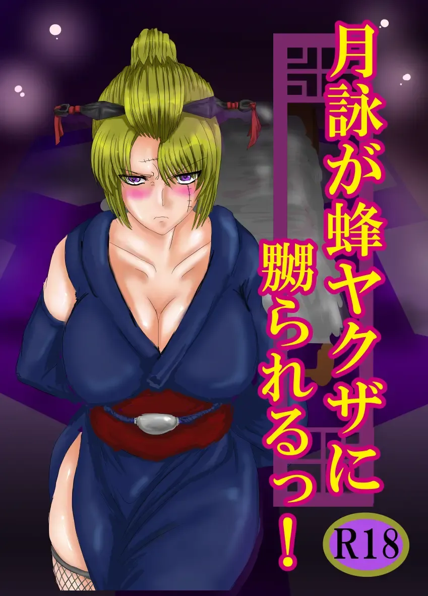 [Gio] Tsukuyo ga Hachi Yakuza ni Naburareru! Fhentai - Page 1