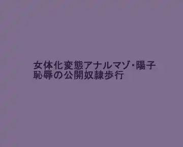 Nyotaika Hentai Anal Maso Youko Chijoku no Koukai Dorei Hokou Fhentai - Page 2