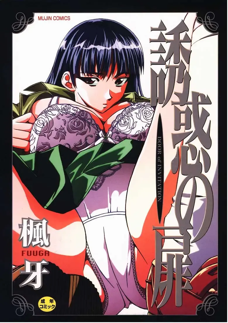 [Fuuga] Yuuwaku no Tobira - Door of Invitation Fhentai - Page 1