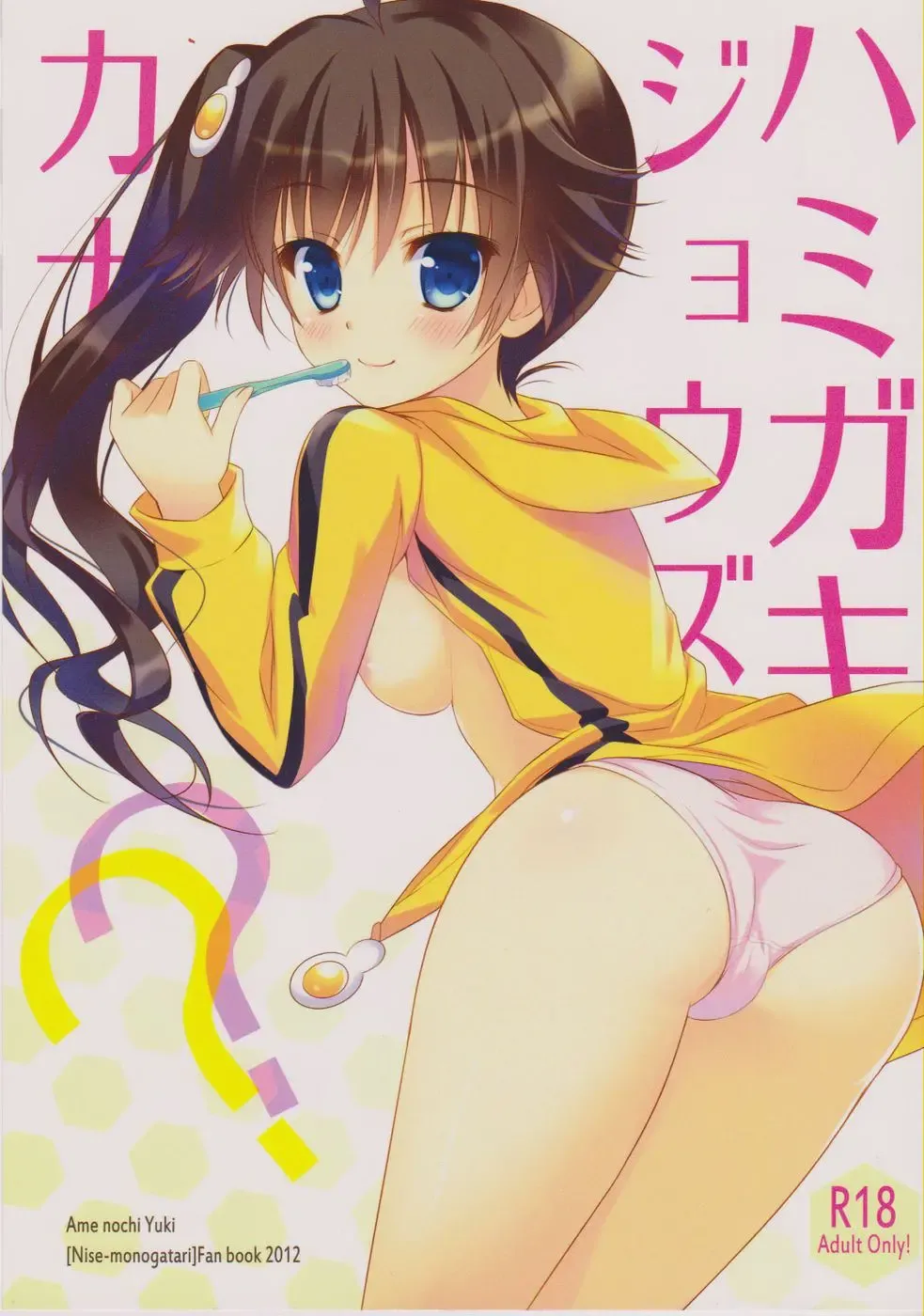 [Ameto Yuki] Hamigaki Jouzu kana?? Fhentai - Page 1